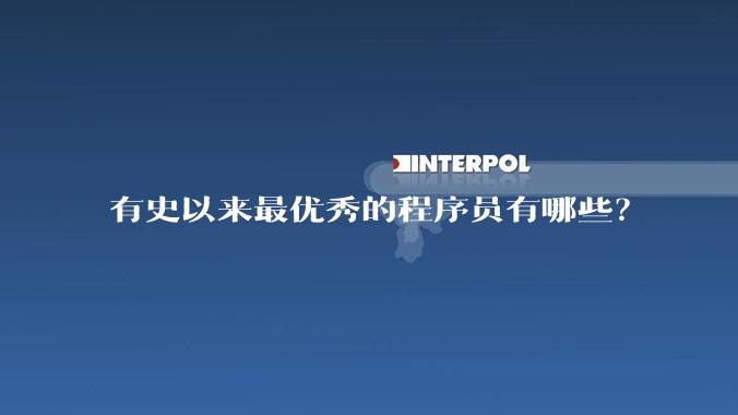 有史以来最优秀的程序员有哪些？