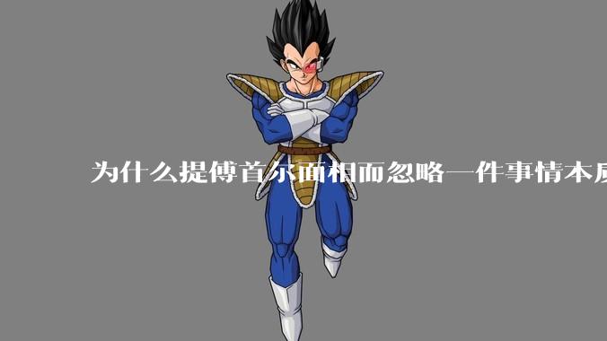 为什么提傅首尔面相而忽略一件事情本质呢？