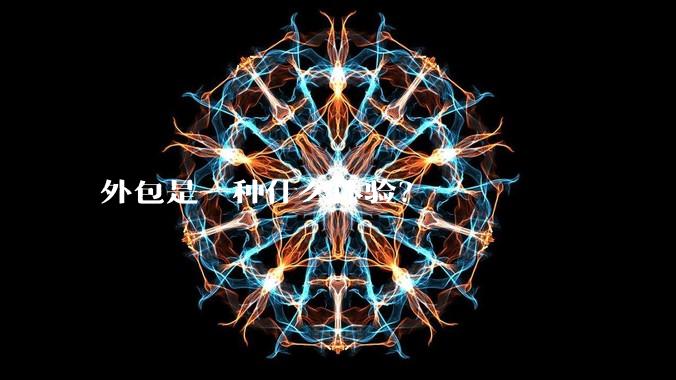 外包是一种什么体验？