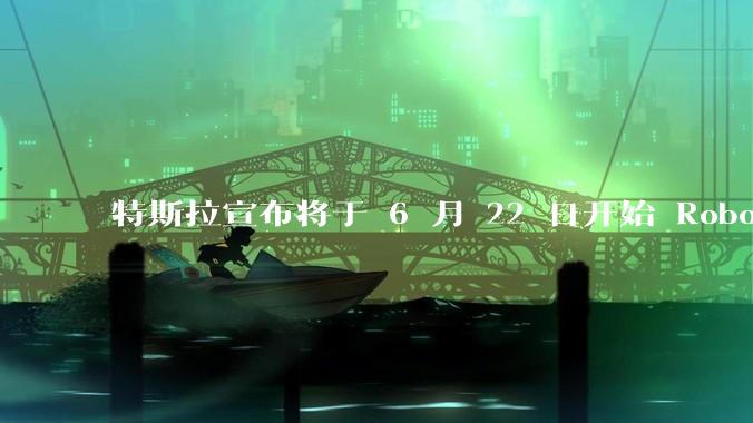 特斯拉宣布将于 6 月 22 日开始 Robotaxi 公开试运营，这将对自动驾驶行业带来哪些影响？