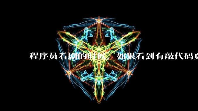 程序员看剧的时候，如果看到有敲代码页面，会暂停看代码吗？