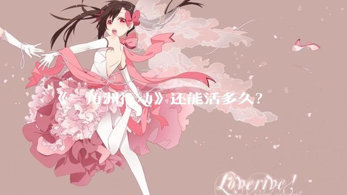 《三角洲行动》还能活多久？