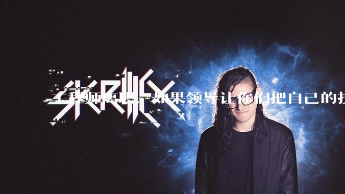 工程师离职，如果领导让你们把自己的技术教会一个人才能走，你们会教吗？