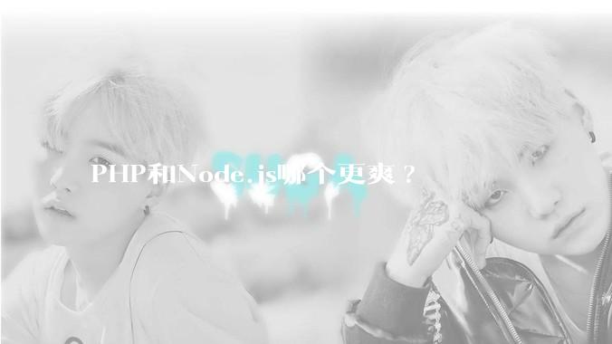 PHP和Node.js哪个更爽?