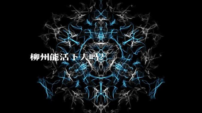 柳州能活下去吗？