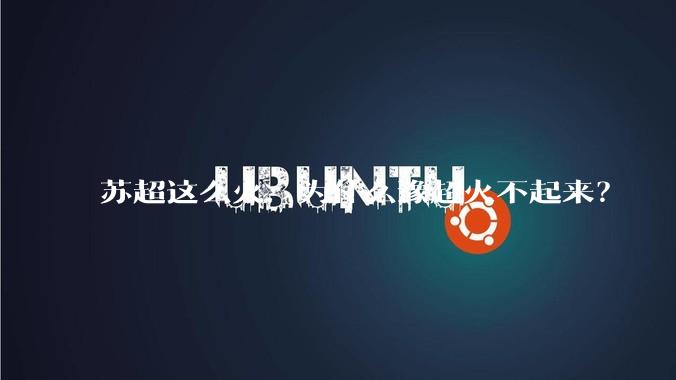 苏超这么火，为什么豫超火不起来？