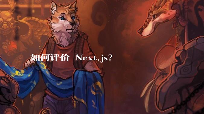 如何评价 Next.js？