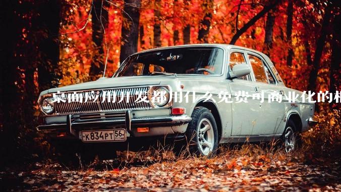 桌面应用开发都用什么免费可商业化的框架呢?