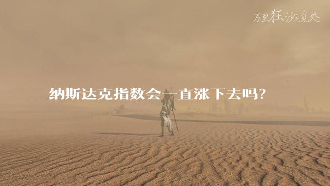 纳斯达克指数会一直涨下去吗？