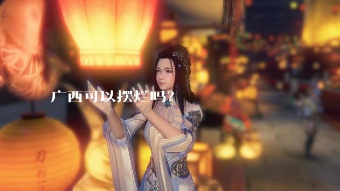 广西可以摆烂吗？