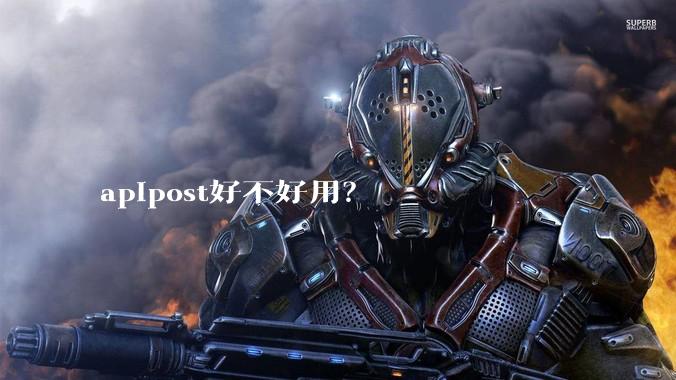 apipost好不好用？