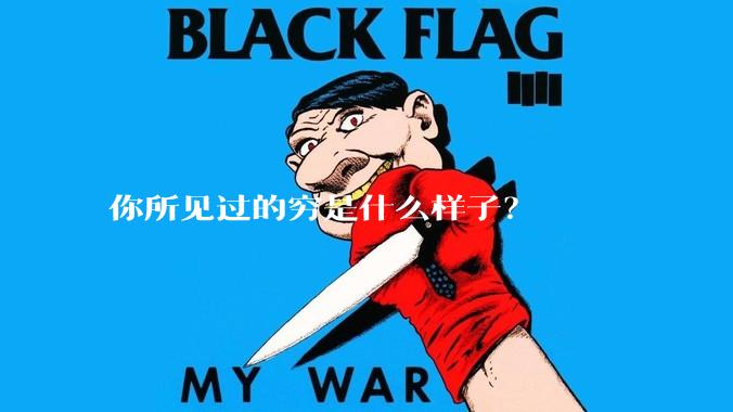 你所见过的穷是什么样子？