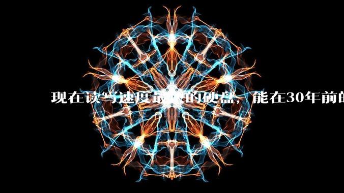 现在读写速度最快的硬盘，能在30年前的计算机上当做内存使用吗？