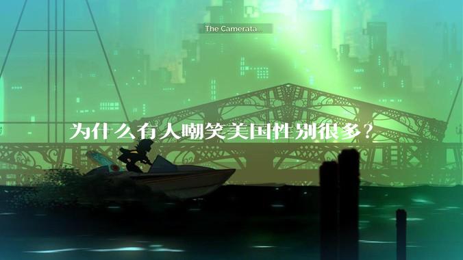 为什么有人嘲笑美国性别很多？