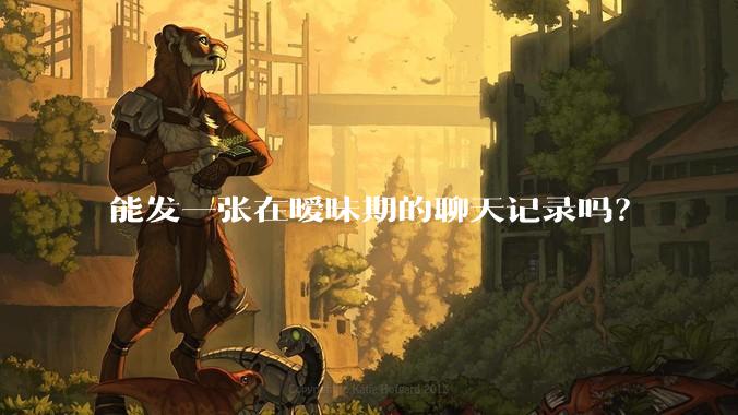 能发一张在暧昧期的聊天记录吗？