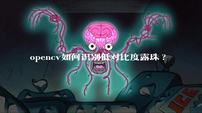 opencv如何识别低对比度露珠?