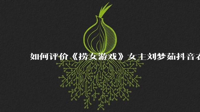 如何评价《捞女游戏》女主刘梦茹抖音衣服上的 girls supporting girls（已删除）?