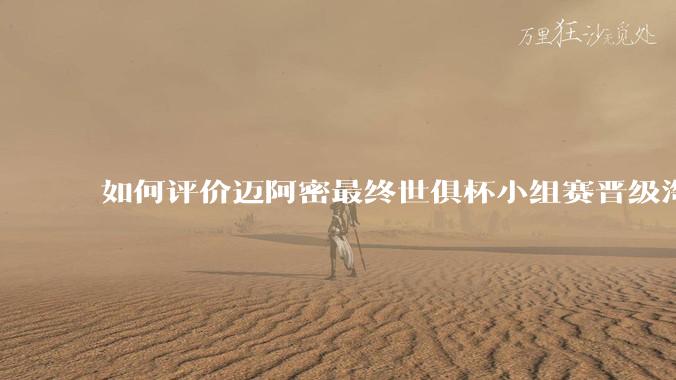 如何评价迈阿密最终世俱杯小组赛晋级淘汰赛?