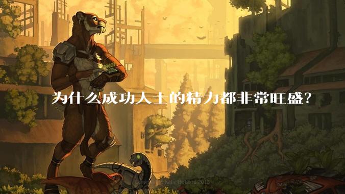 为什么成功人士的精力都非常旺盛？
