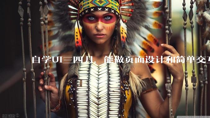 自学UI三四月，能做页面设计和简单交互。目前在找工作期间，突然怀疑自己是不是选错了路，该怎么办 ?