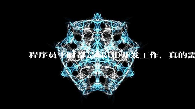 程序员平时都是CRUD开发工作，真的需要深入理解原理性的知识点吗？