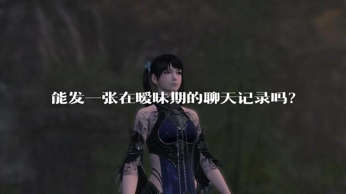 能发一张在暧昧期的聊天记录吗？