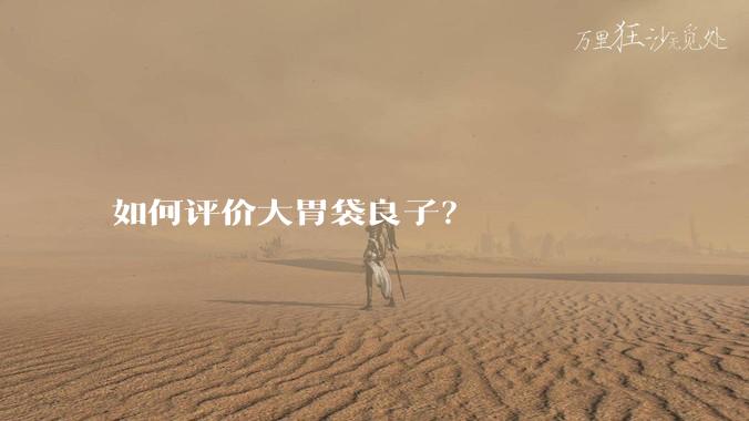 如何评价大胃袋良子？