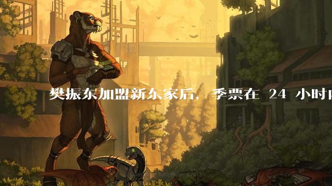 樊振东加盟新东家后，季票在 24 小时内几乎售罄，这背后的原因是什么？