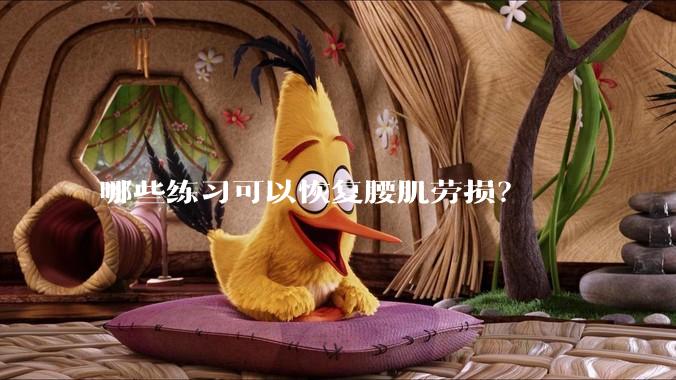哪些练习可以恢复腰肌劳损？