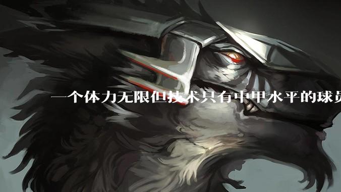 一个体力无限但技术只有中甲水平的球员能在英超立足吗？
