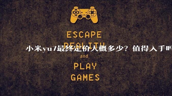 小米yu7最终定价大概多少？值得入手吗?