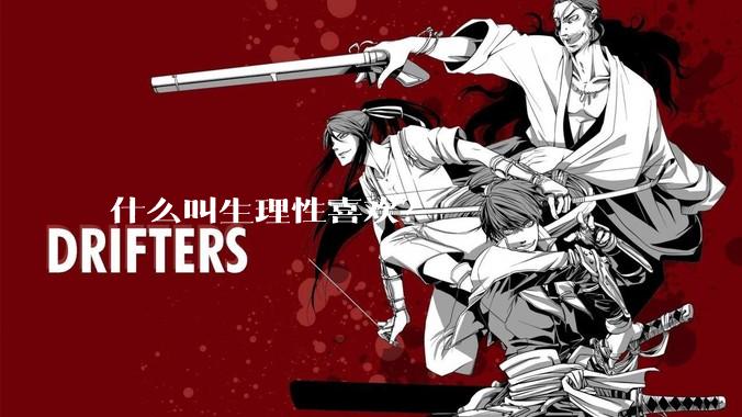 什么叫生理性喜欢？