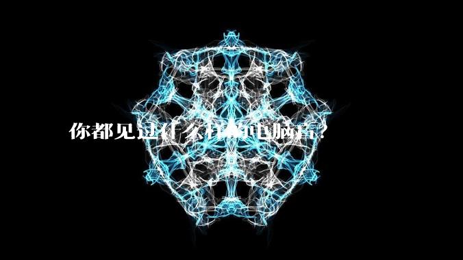 你都见过什么样的电脑盲？