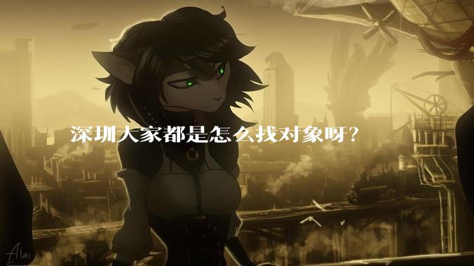 深圳大家都是怎么找对象呀？