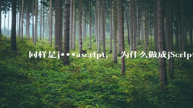 同样是j***ascript， 为什么做成jScript.net就没落了， 连微软都不支持， 而做成node.js就风靡全球？