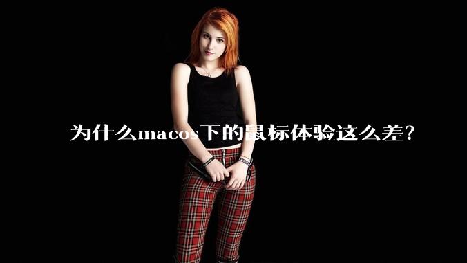 为什么macos下的鼠标体验这么差？