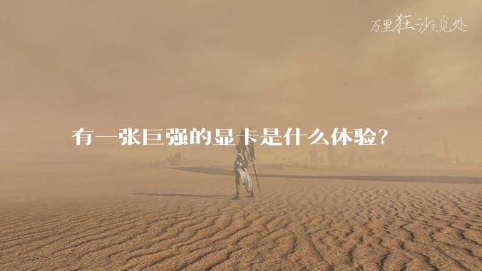 有一张巨强的显卡是什么体验？