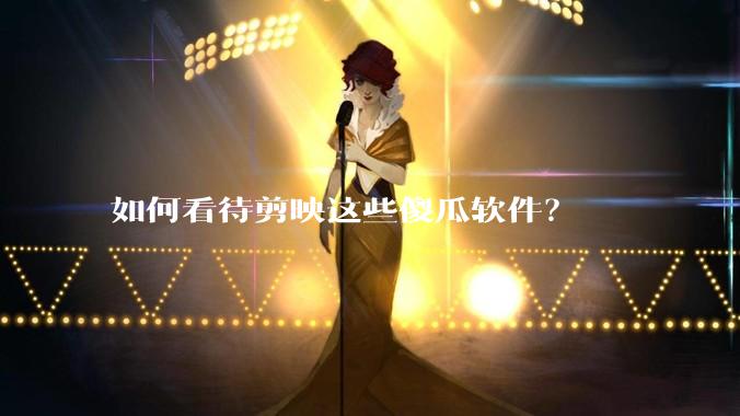 如何看待剪映这些傻瓜软件？