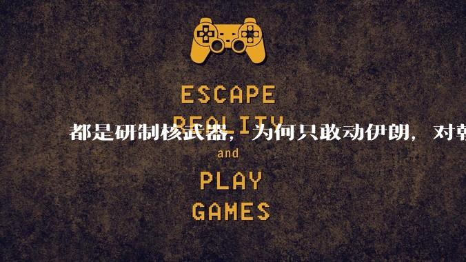 都是研制核武器，为何只敢动伊朗，对朝鲜确畏首畏尾？