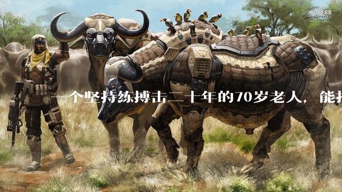 一个坚持练搏击二十年的70岁老人，能打过30岁同样体重的普通人吗？
