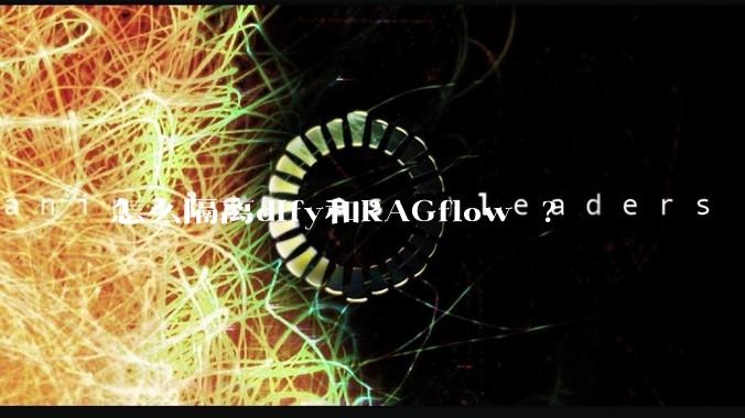 怎么隔离dify和RAGflow ?