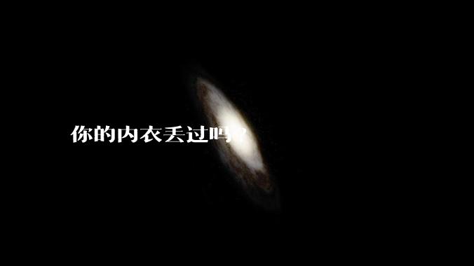 你的内衣丢过吗?