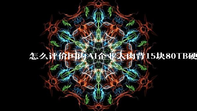 怎么评价国内AI企业人肉背15块80TB硬盘，飞去马来西亚用英伟达训练数据，以规避美国禁令?