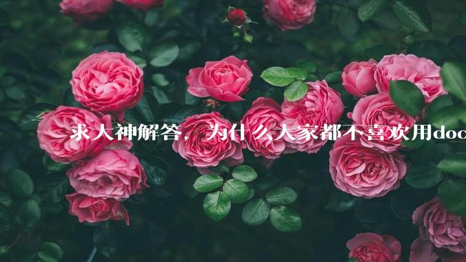 求大神解答，为什么大家都不喜欢用docker？