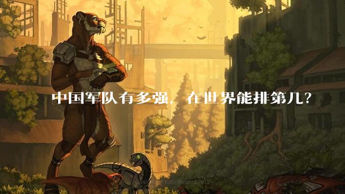 中国军队有多强，在世界能排第几？