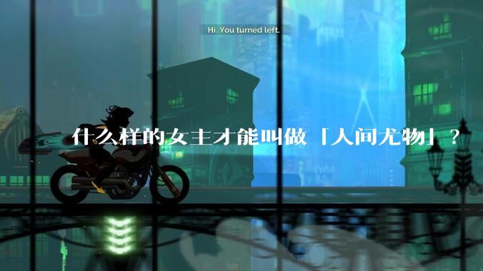 什么样的女主才能叫做「人间尤物」？