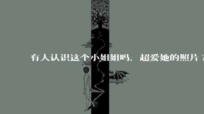 有人认识这个小姐姐吗，超爱她的照片?
