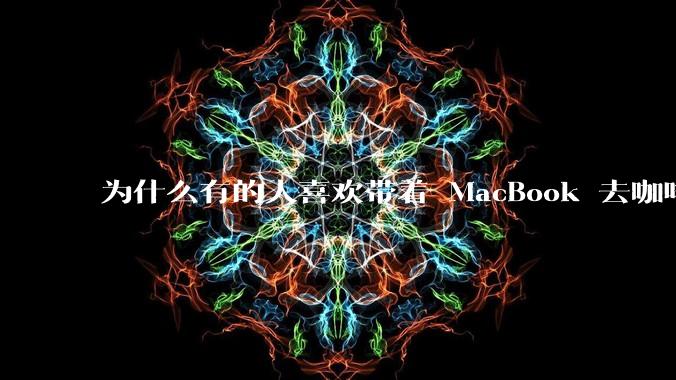 为什么有的人喜欢带着 MacBook 去咖啡店或者书店上网，而不是 ThinkPad 之类的？