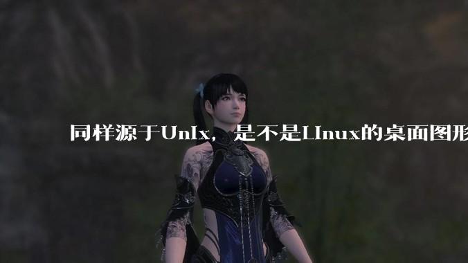 同样源于Unix，是不是Linux的桌面图形用户界面（GUI）没有MacOS流畅?