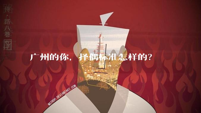 广州的你，择偶标准怎样的？